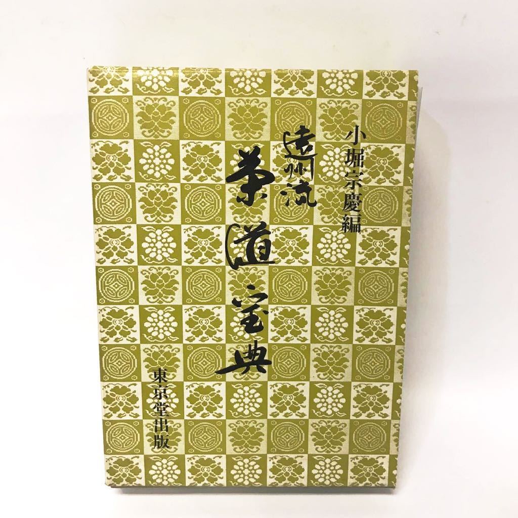 遠州流 茶道宝典 上・下2冊組 小堀宗慶編 東京堂出版