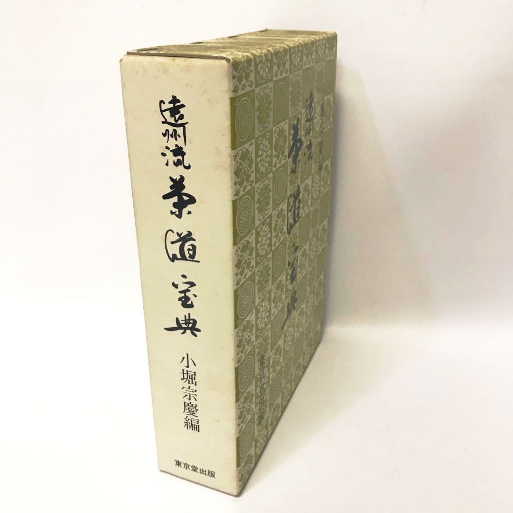 遠州流 茶道宝典 上・下2冊組 小堀宗慶編 東京堂出版