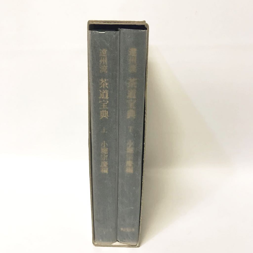 遠州流 茶道宝典 上・下2冊組 小堀宗慶編 東京堂出版