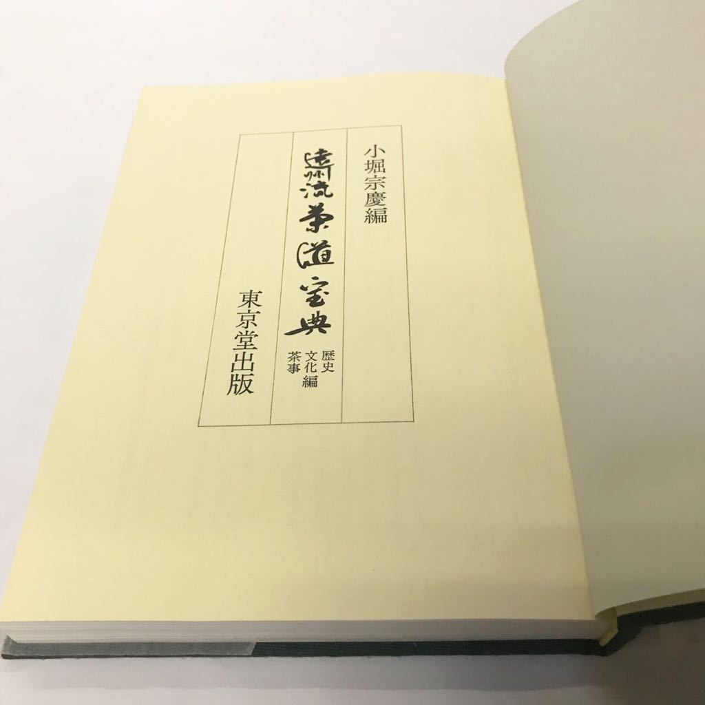 遠州流 茶道宝典 上・下2冊組 小堀宗慶編 東京堂出版