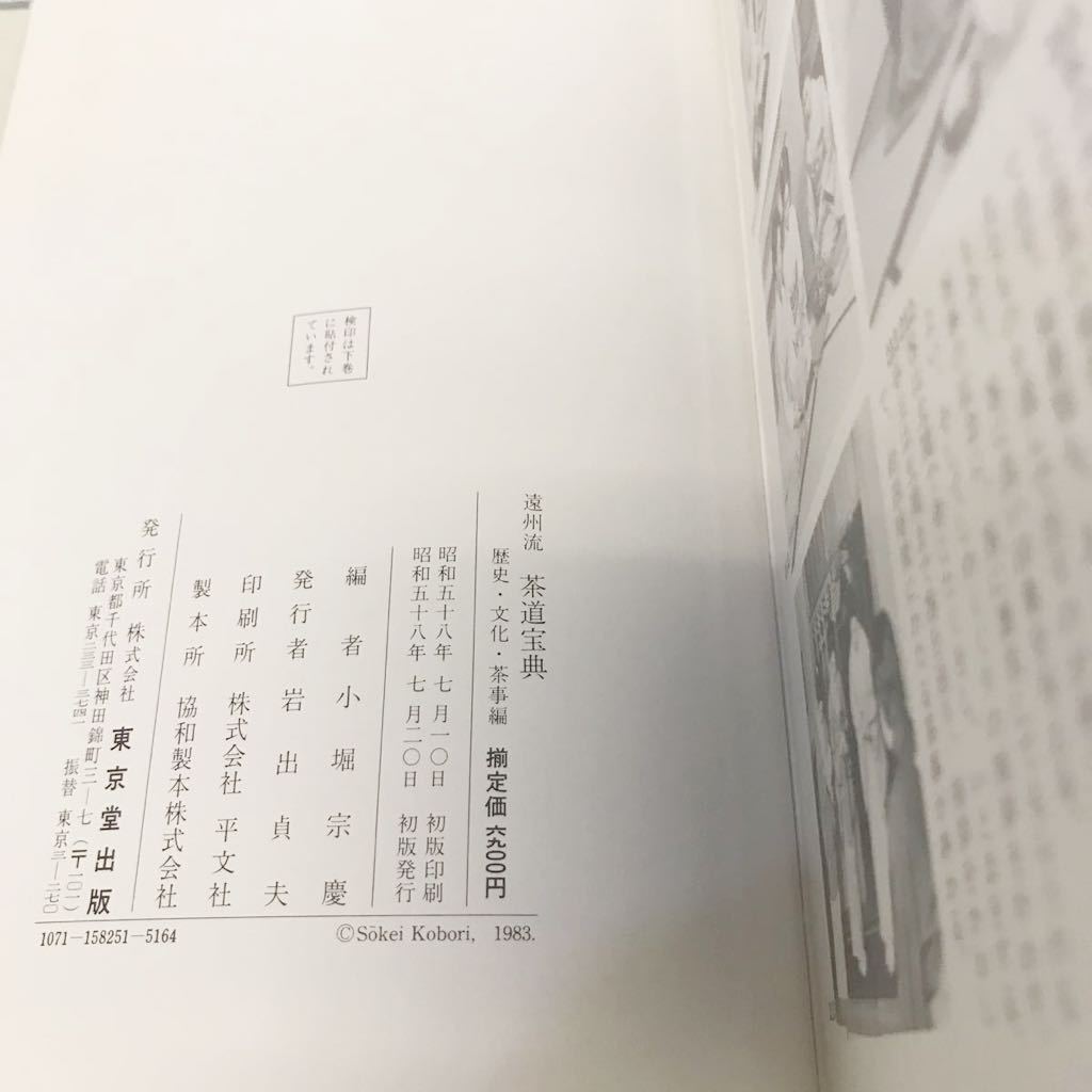遠州流 茶道宝典 上・下2冊組 小堀宗慶編 東京堂出版 □B003 本、雑誌