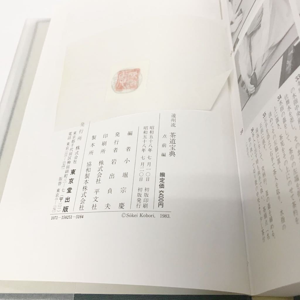 遠州流 茶道宝典 上・下2冊組 小堀宗慶編 東京堂出版 □B003