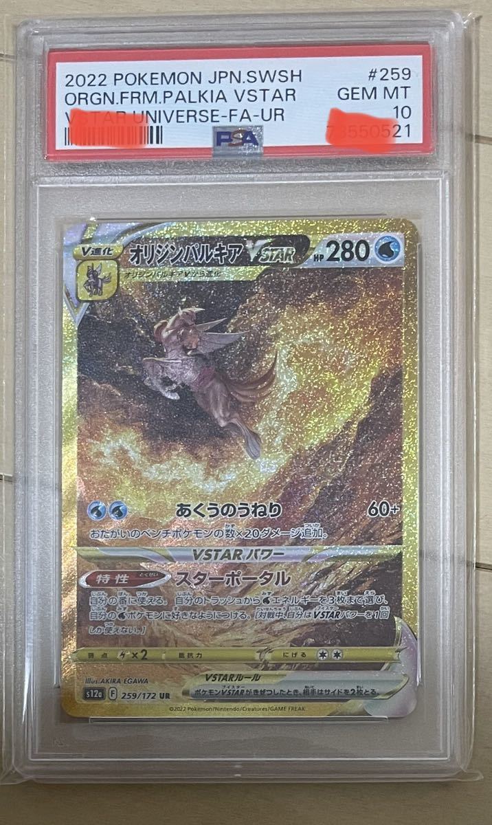 オリジンパルキアvstar UR PSA10