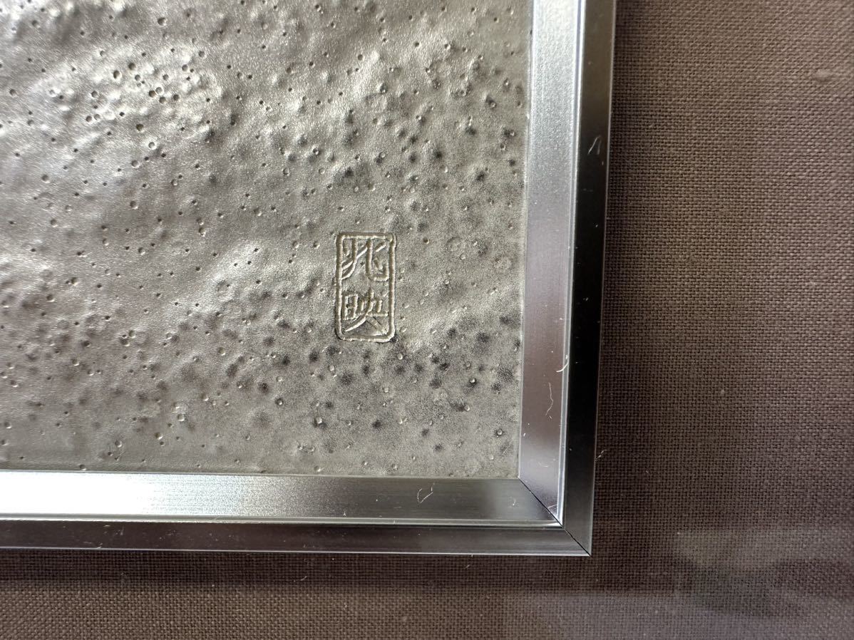 美品】遠藤兆映 /作品名 双寿瑞兆/ 彫金 レリーフ 額装 日展評議員 
