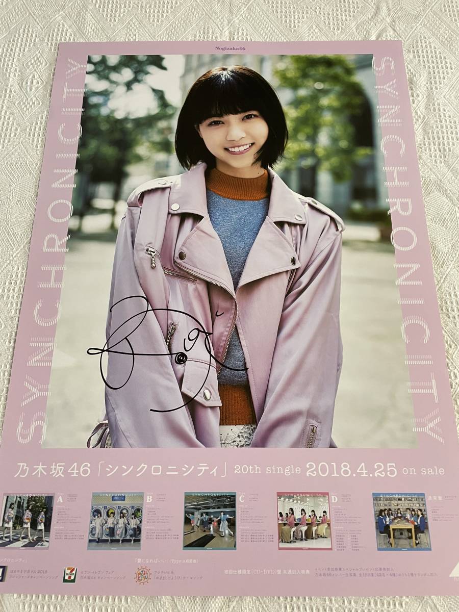 乃木坂46 　西野七瀬 　シンクロニシティ 　直筆サイン ポスター