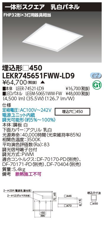 東芝ライテック スクエア器具 ベースライト埋込□450乳白 温白色(3500K Ra:83)LEKR745651FWW-LD9 ⑦