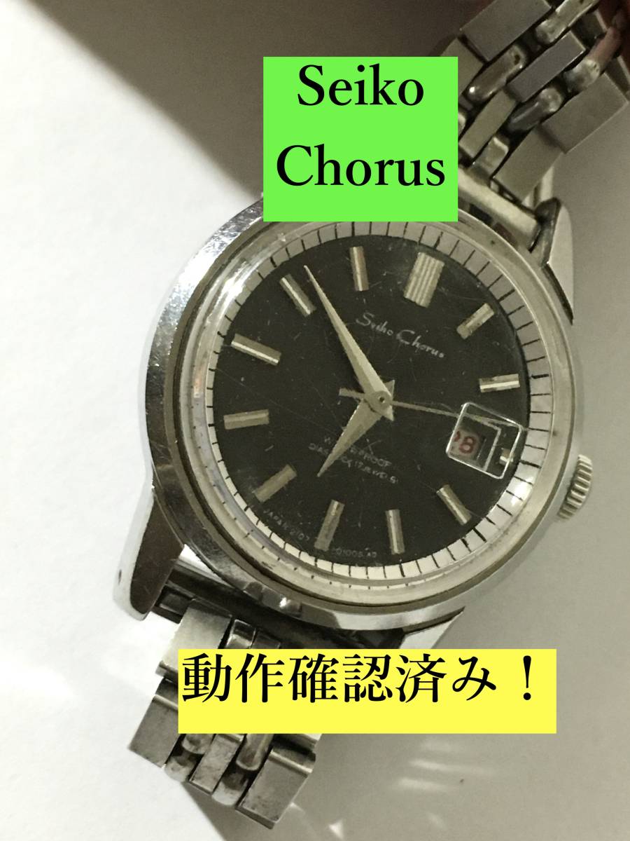 SEIKO Chorus セイコー コーラス 17石 手巻き 稼働 ヴィンテージ 良品 
