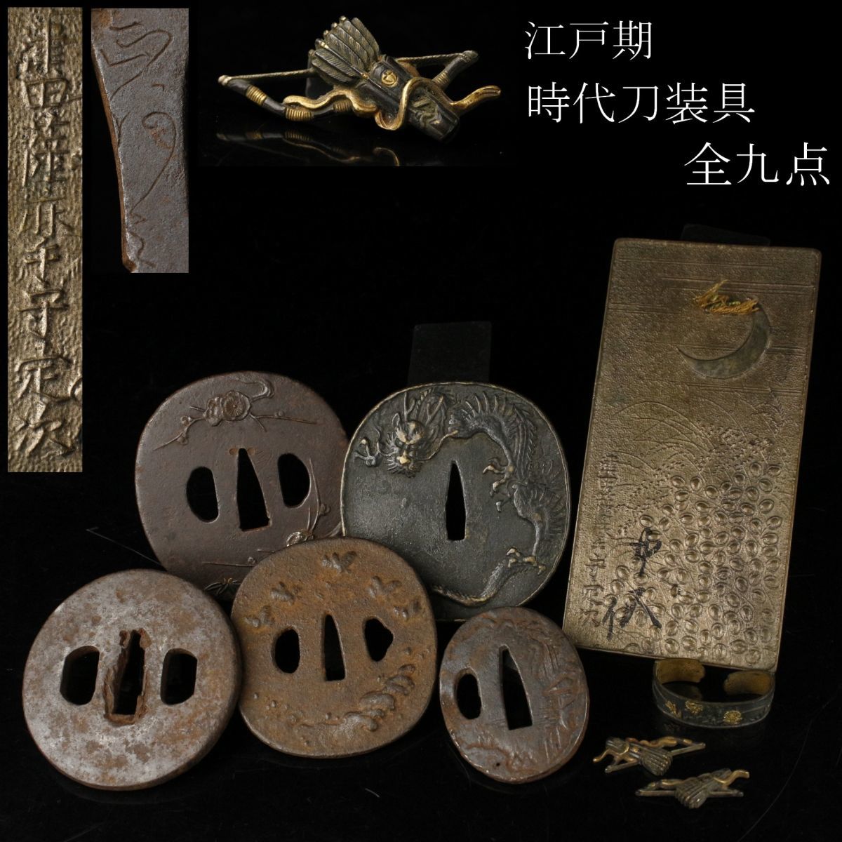 LIG】江戸期 時代刀装具 全9点 鉄地鍔 弓矢図目貫 津田薩磨守定次 古鏡
