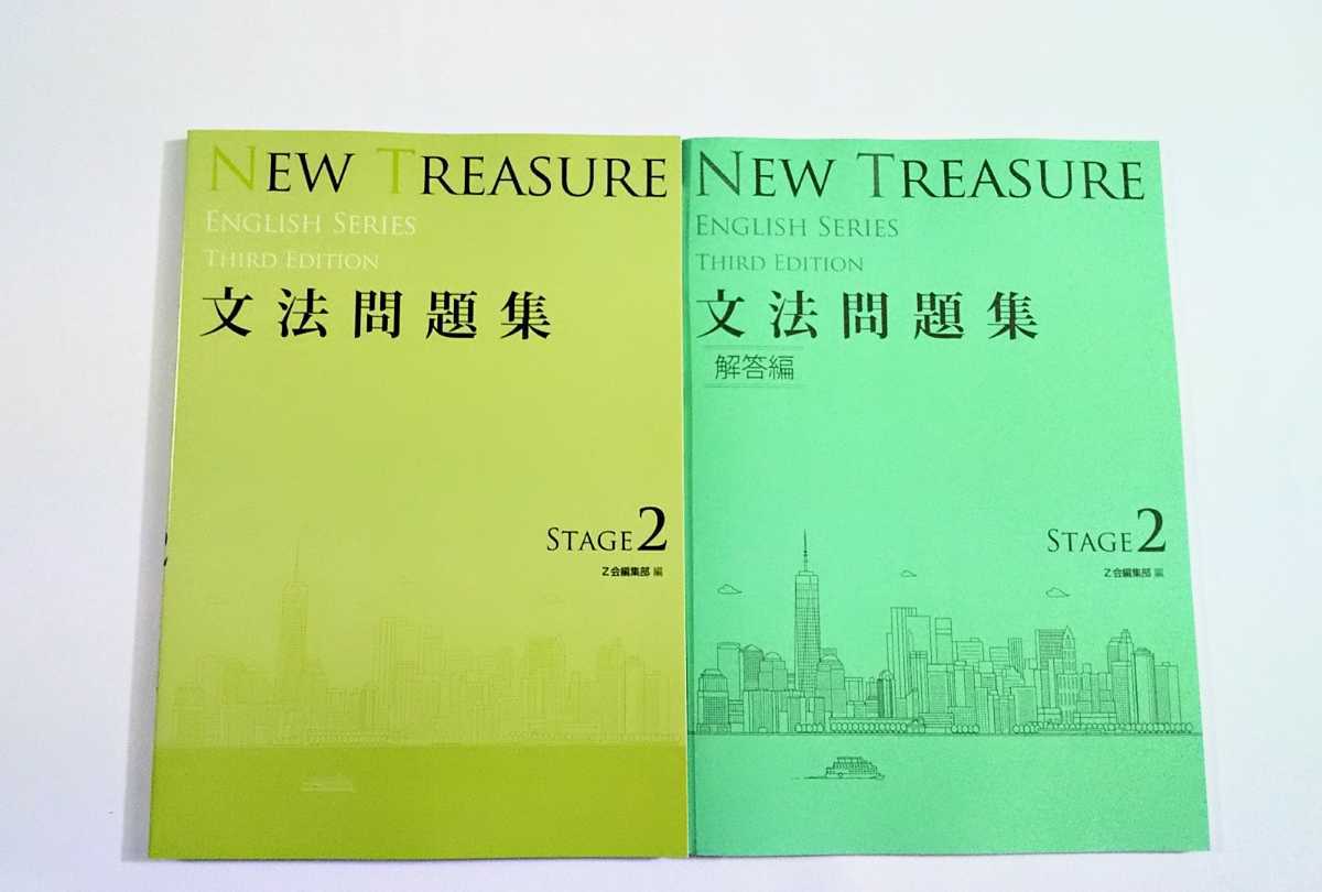本 new treasure stage 2 Z会 ニュートレジャー セット