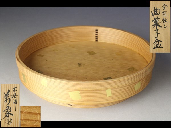 菓子器　万象 茶器/茶道具 菓子器】 干菓子器（干菓子盆） 曲丸盆 橋村萬象作 – 今屋