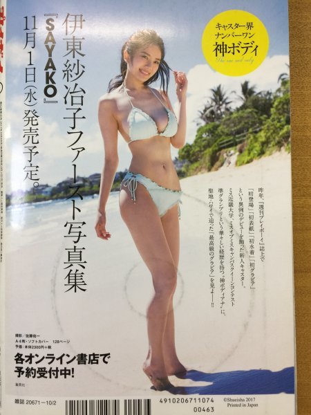 特3 82203 / 週刊プレイボーイ 2017年10月2日号 表紙:斎藤飛鳥 南国