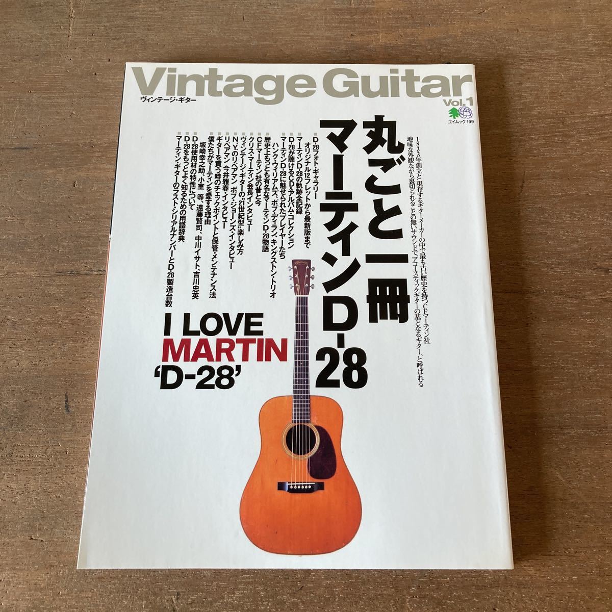 Vintage Guitar Vol.1 丸ごと一冊マーティン D-28 ヴィンテージ
