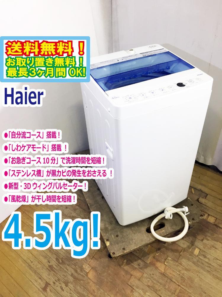 ○ハイアール Haier 2022年 洗濯機 4.5kg BW-45A 売切れました！】 洗濯機