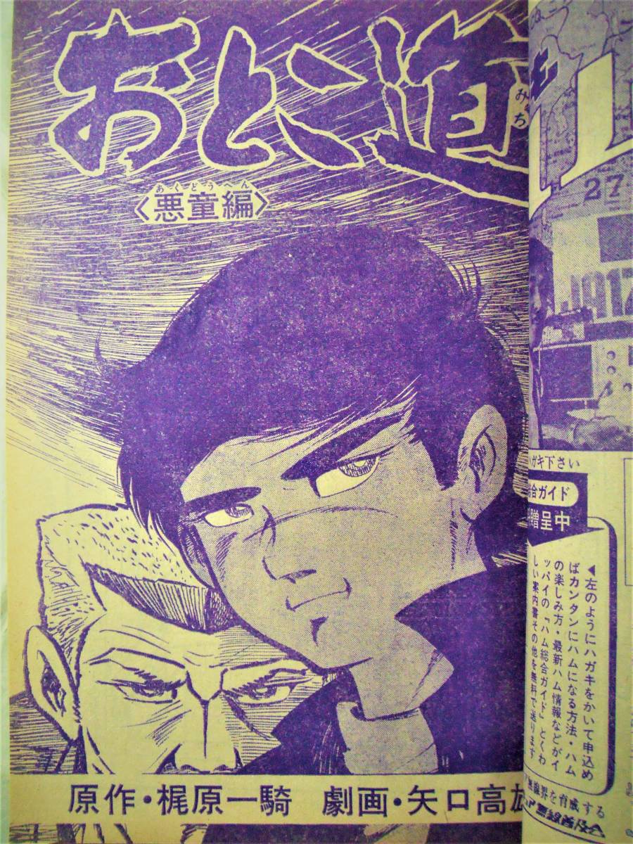 別冊少年サンデー ぼくら2冊(水島新司) 少年サンデー45/42、45、50、46/9☆4冊○水島新司、矢口高雄/おとこ
