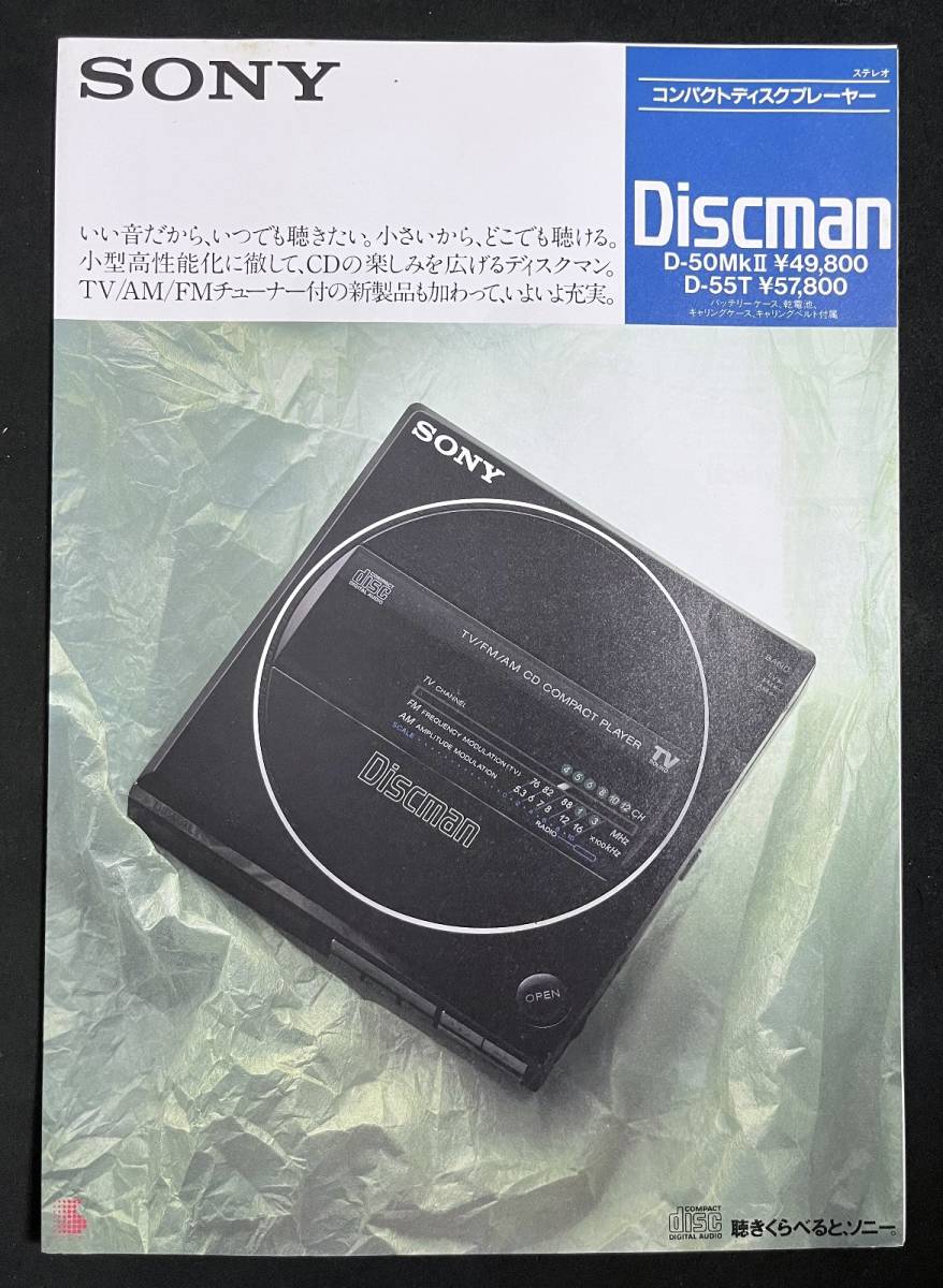 『SONY(ソニー) Discman(ディスクマン)カタログ 1992年12月』 人気の新製品 『SONY(ソニー) Discman(ディスクマン)カタログ 1992年12