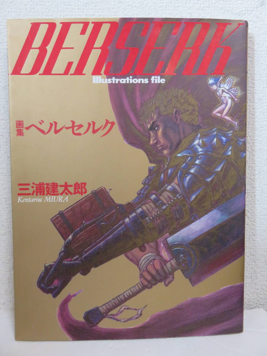 画集 ベルセルク | 三浦建太郎 BERSERK 画集ベルセルク 三浦 : オマケ