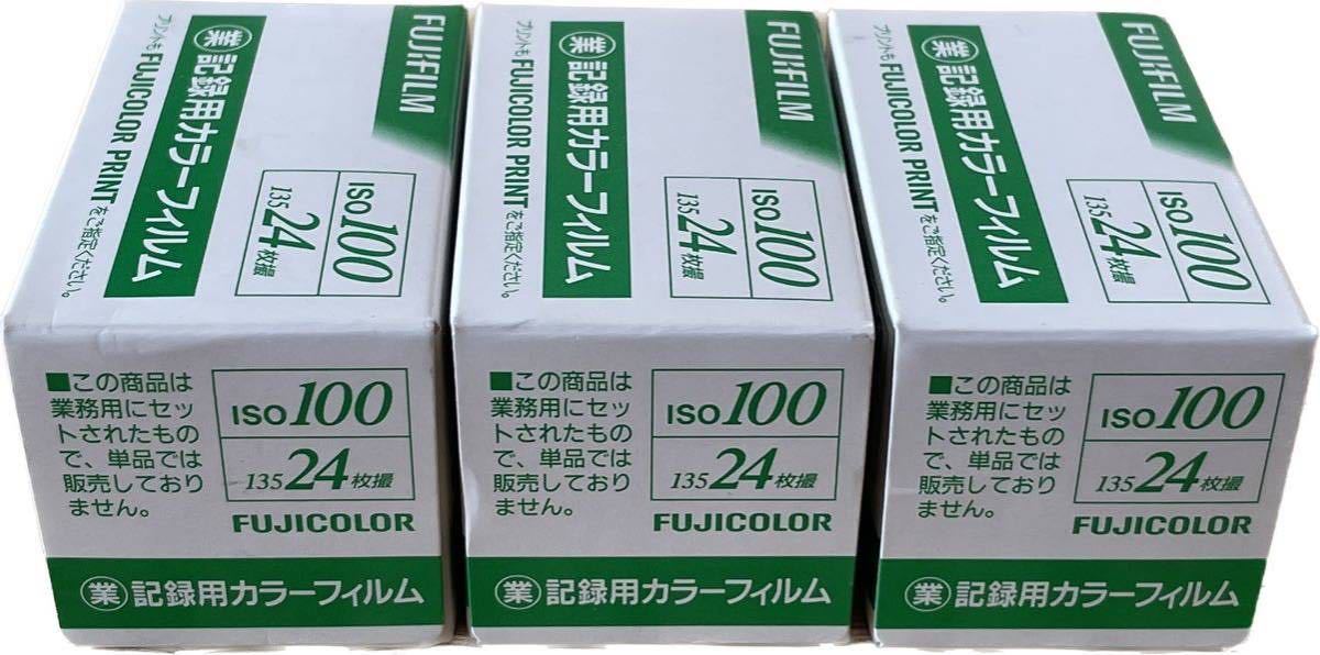 FUJICOLOR／記録用カラーフィルム 24枚撮3本 セット 【公式通販】