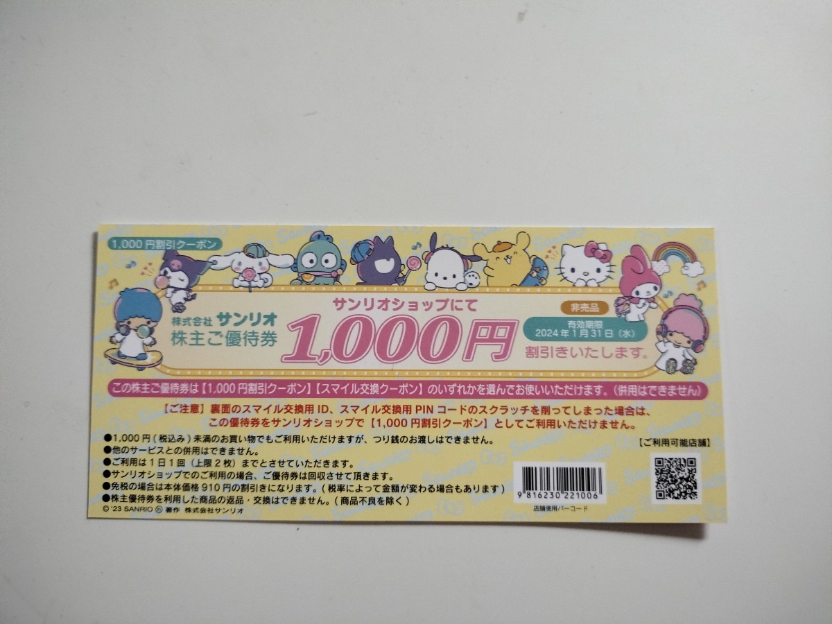 即決 サンリオ株主優待(お買い物券) 8000円分（1000円券×8）2021年1月