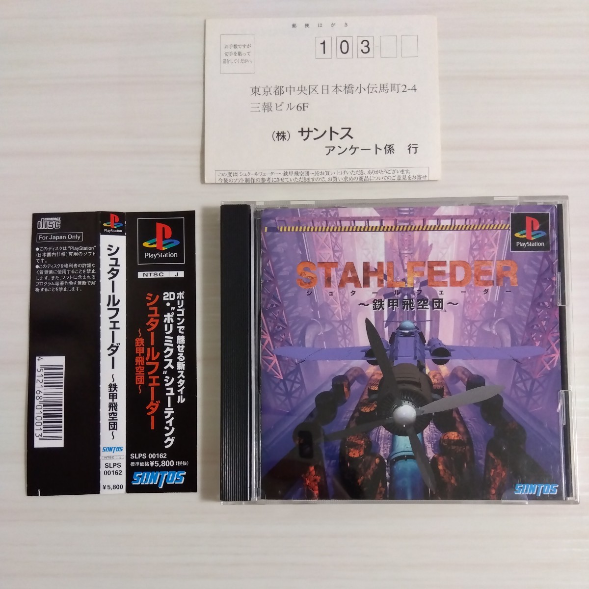 帯 ハガキ付 PSソフト シュタールフェーダー STAHLFEDER 鉄甲飛空団 