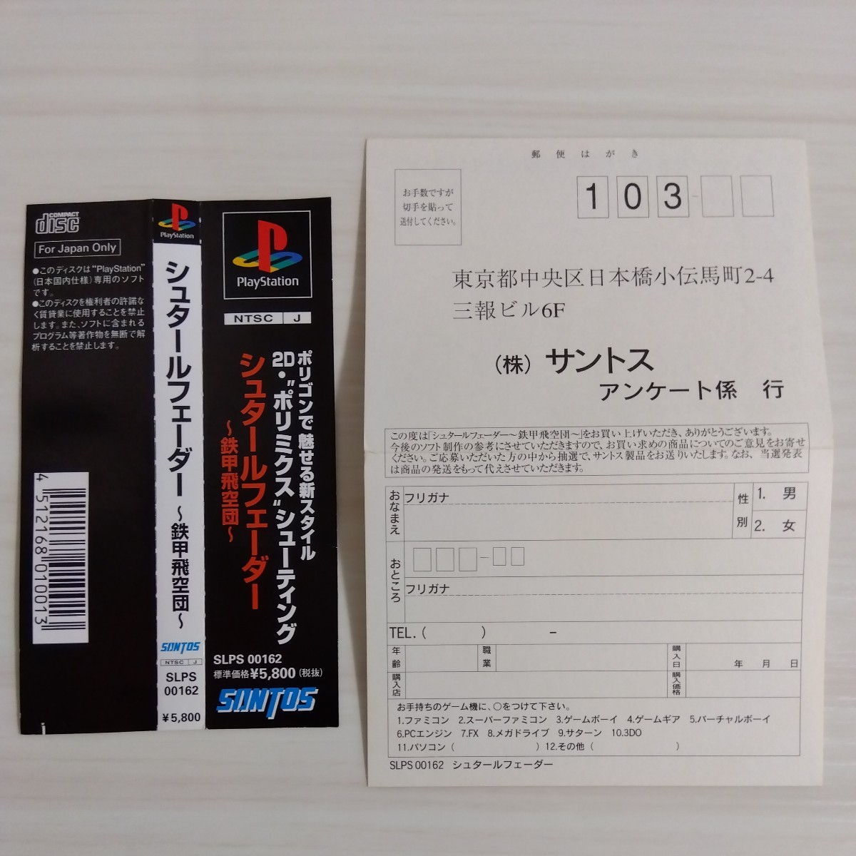 帯 ハガキ付 PSソフト シュタールフェーダー STAHLFEDER 鉄甲飛空団 