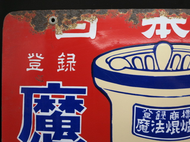 希少品！ 両面 琺瑯看板 魔法焜炉 日本一 魔法焜炉製造株式會社 昭和