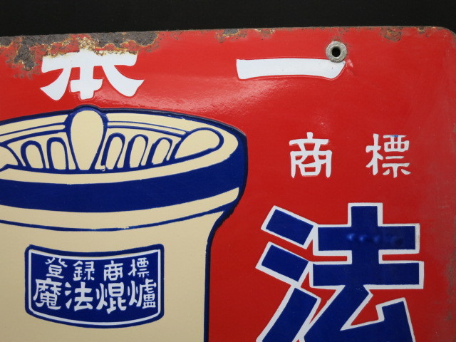 希少品！ 両面 琺瑯看板 魔法焜炉 日本一 魔法焜炉製造株式會社 昭和