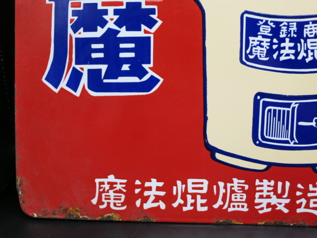 希少品！ 両面 琺瑯看板 魔法焜炉 日本一 魔法焜炉製造株式會社 昭和