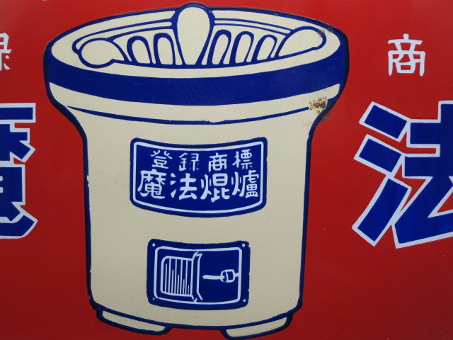 希少品！ 両面 琺瑯看板 魔法焜炉 日本一 魔法焜炉製造株式會社 昭和