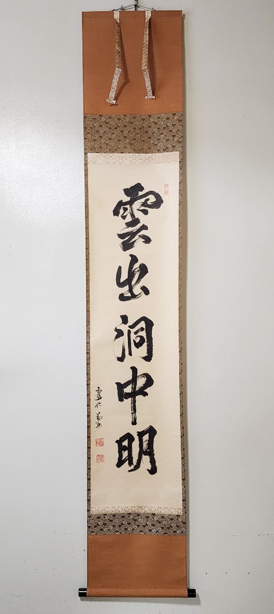 ≪茶掛≫ 臨済宗 建仁寺派 管長 【竹田益州】 自筆一行書 『雲出洞中明
