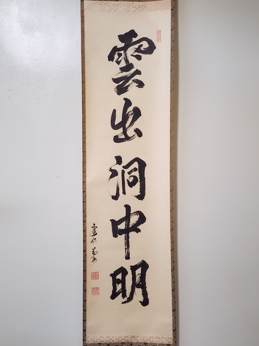 ≪茶掛≫ 臨済宗 建仁寺派 管長 【竹田益州】 自筆一行書 『雲出洞中明