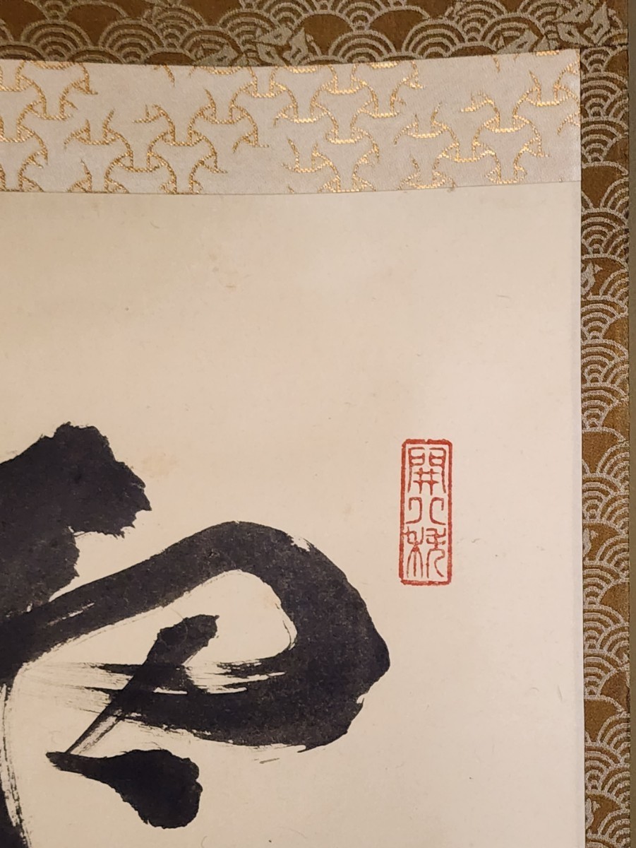 ≪茶掛≫ 臨済宗 建仁寺派 管長 【竹田益州】 自筆一行書 『雲出洞中明