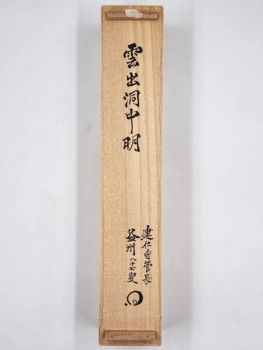 ≪茶掛≫ 臨済宗 建仁寺派 管長 【竹田益州】 自筆一行書 『雲出洞中明