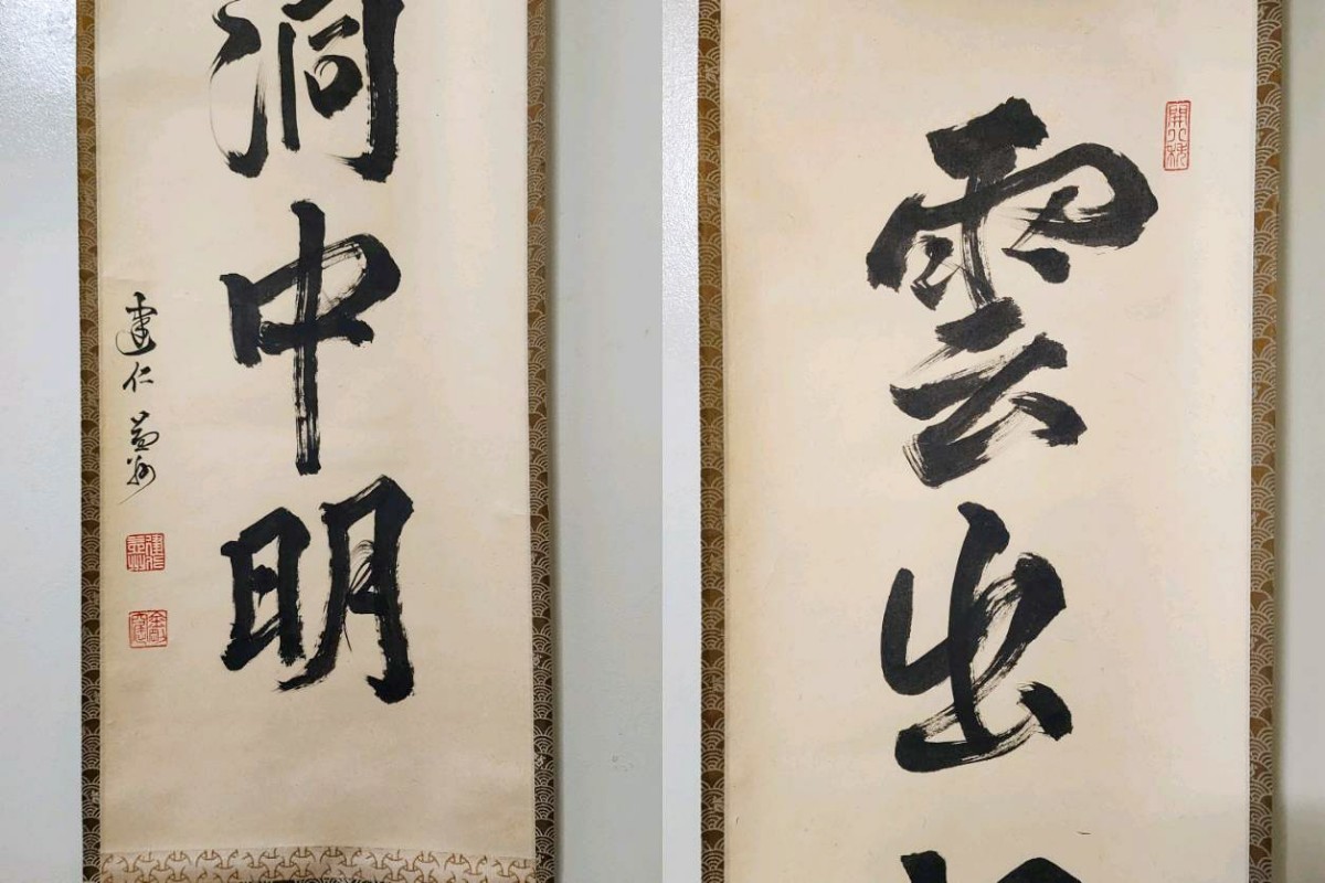 ≪茶掛≫ 臨済宗 建仁寺派 管長 【竹田益州】 自筆一行書 『雲出洞中明