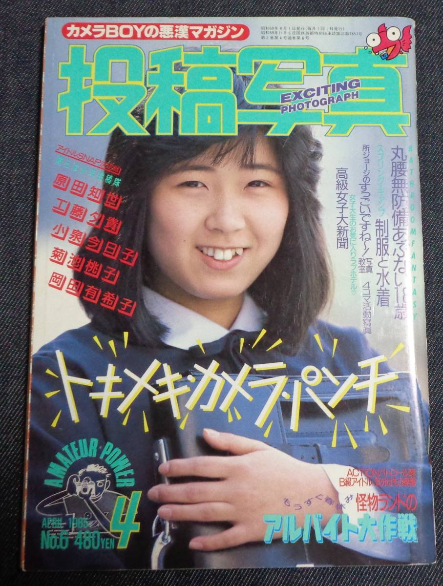 投稿写真 No.6 1985年4月号 岡田有希子/セクシーアクション系の入札