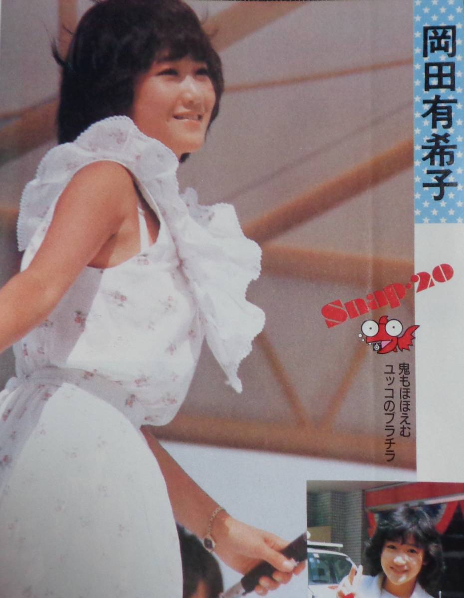 投稿写真 No.6 1985年4月号 岡田有希子/セクシーアクション系の入札