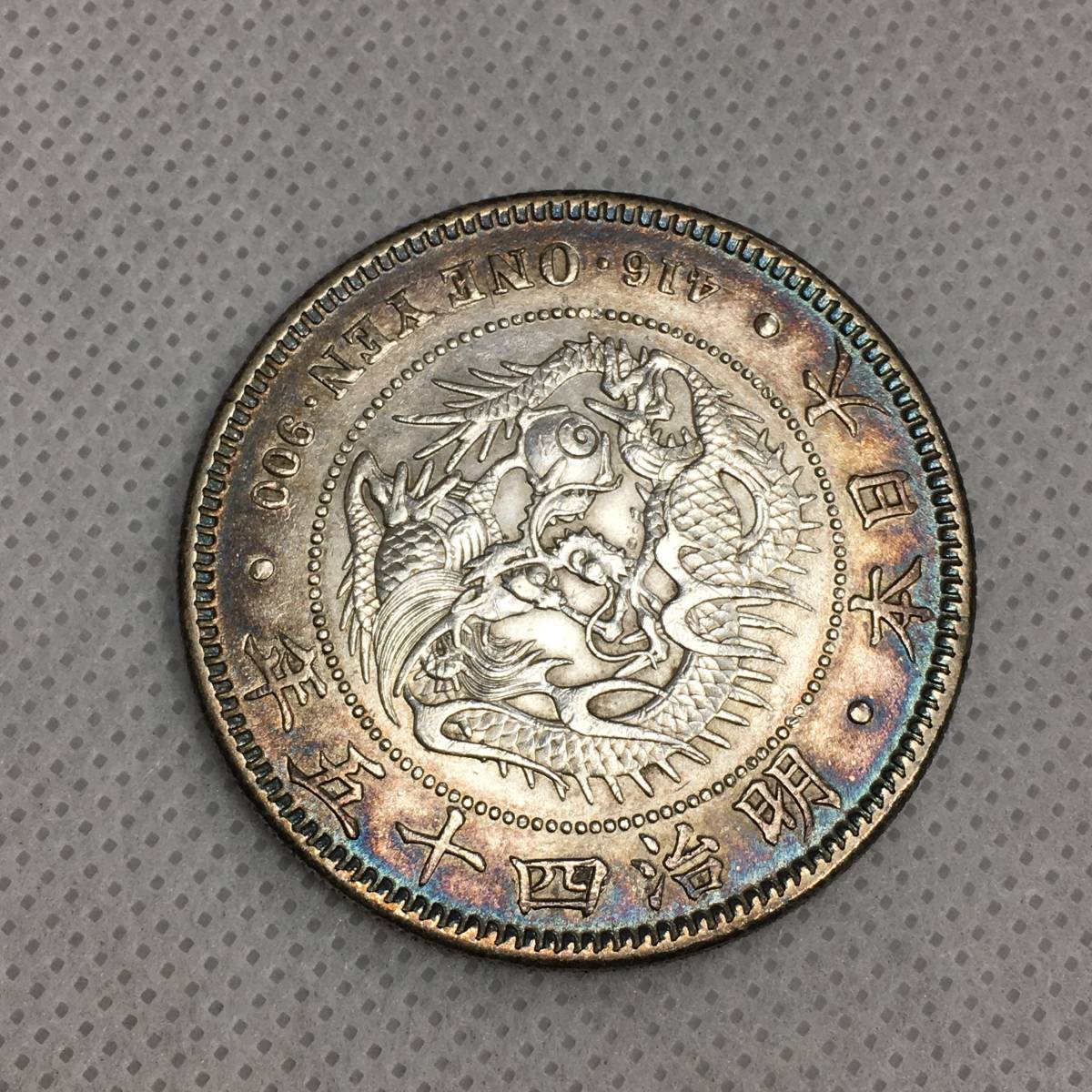 明治45年 一圓銀貨 日本古銭 1円～】明治45年 1円銀貨 一圓銀貨 量目26.9g 明治四十五年 日本 古銭