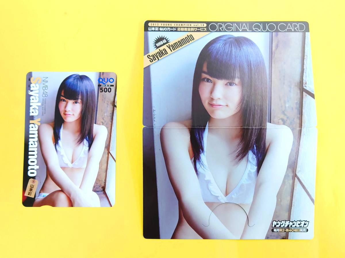 NMB48 山本彩 ビキニ！【全プレ QUOカード／未使用／台紙付き】ヤングチャンピオン 2012年 vol.18◆クオカード◆水着