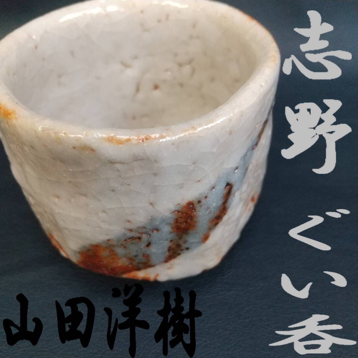 格安 10567/○十三代 中里太郎右衛門窯 『昭和乙丑香合』 唐津焼 牛