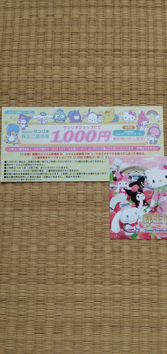 【送料無料】サンリオ 株主優待券3枚＋サンリオショップ1，000円割引券