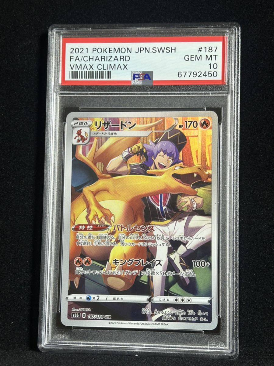リザードン CHR PSA10 ポケモンカード - 187⁄184 CHRの買取価格と相場