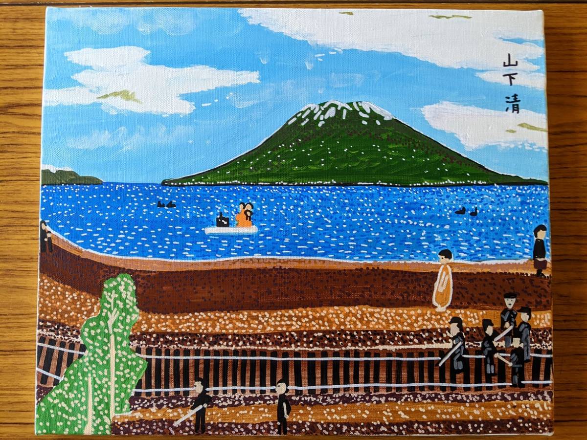 模写 1円スタート 山下清 やました きよし 晴れの桜島 油彩 出所不明