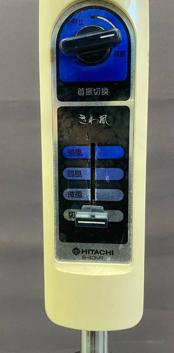 ☆希少 HITACHI 日立 レトロ扇風機 S-40MT 昭和レトロ 扇風機 動作品