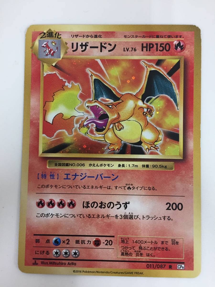 ☆【K538】中古品 ポケモン ポケモンカード リザードン 011/087 R CP6