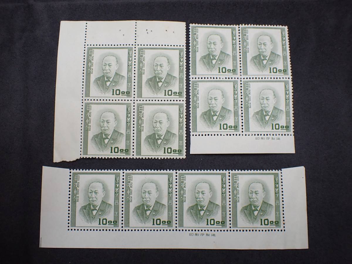 ◇希少◇日本切手 文化人シリーズ 1952年 10円 西周 4枚ブロック