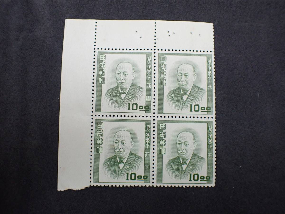 ◇希少◇日本切手 文化人シリーズ 1952年 10円 西周 4枚ブロック