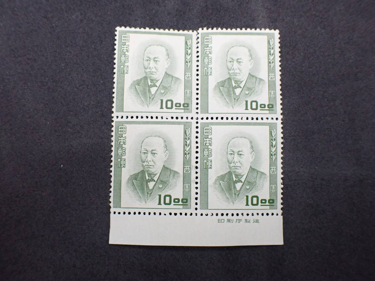 ◇希少◇日本切手 文化人シリーズ 1952年 10円 西周 4枚ブロック