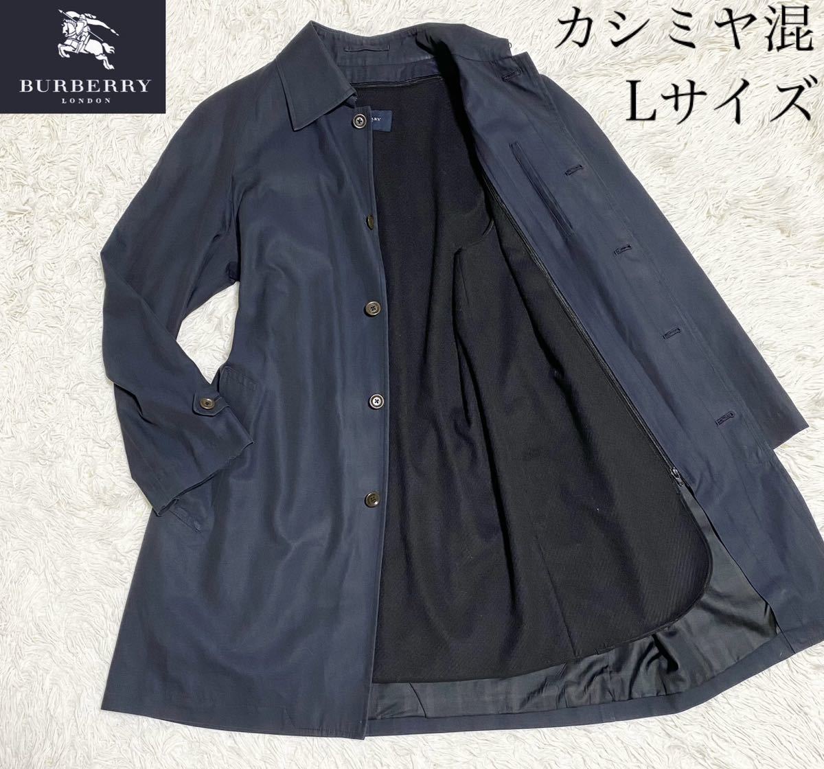 バーバリーロンドン ステンカラーコート カシミヤ ライナー付き L