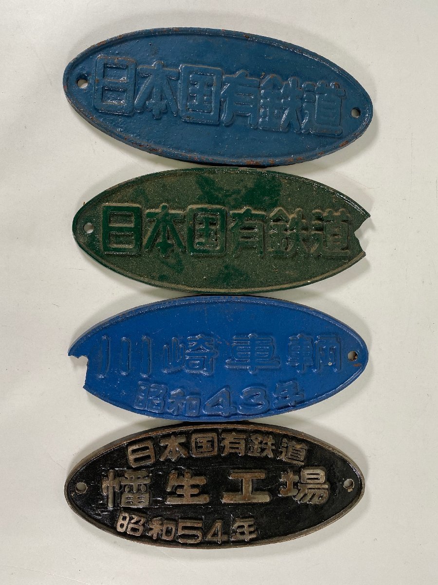 4-128＊製造銘板 日本国有鉄道/ 川﨑車輌 昭和43年/ 日本国有鉄道 幡生工場 昭和54年 金属製 プレート まとめ売り(cja)