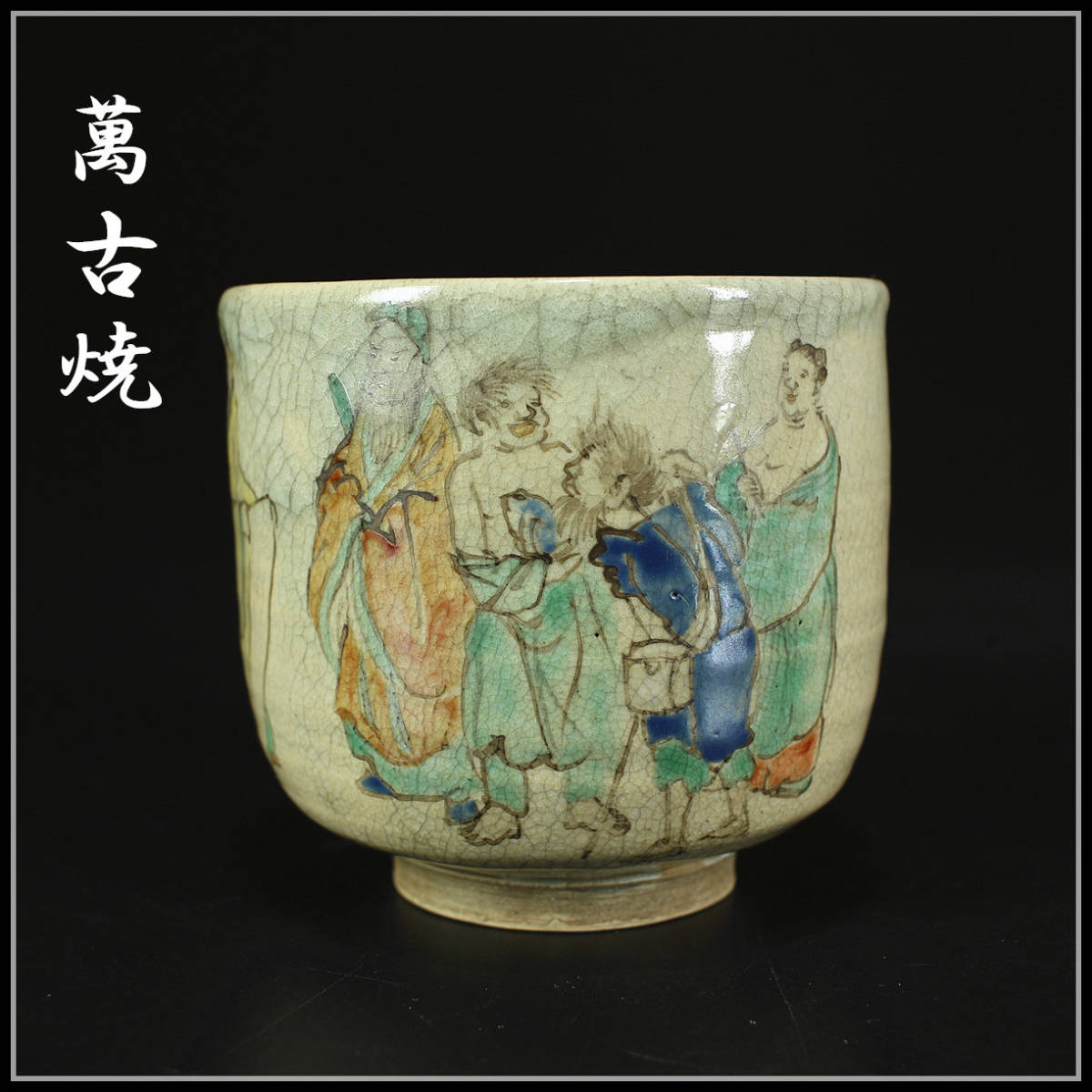 【美】CB114 時代 【萬古焼】 人物文 茶碗 ／ 箱付 美品！　ｈ