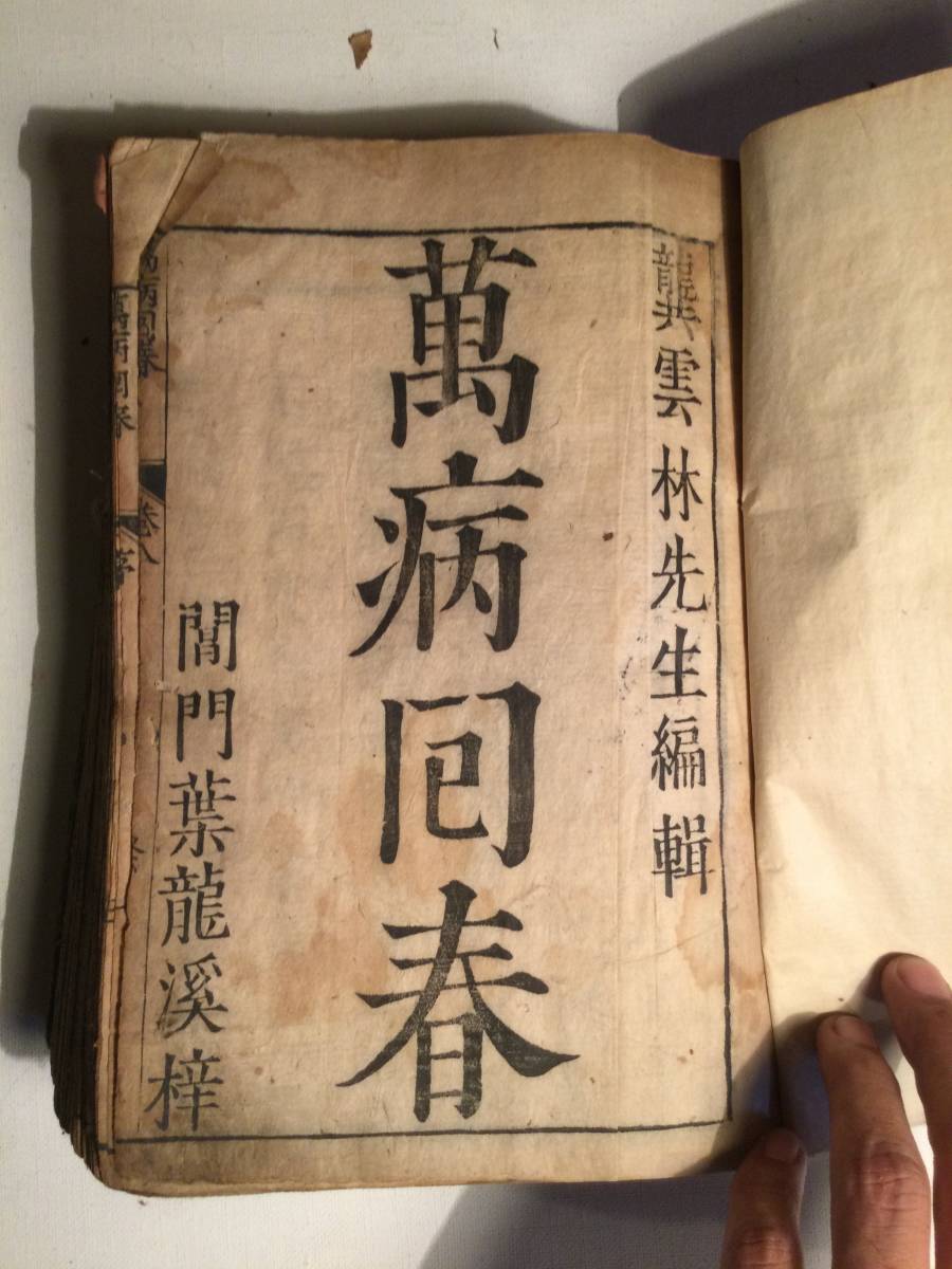 万病回春解説 (東洋医学選書) 松田邦夫 著 万病回春解説 / 松田 邦夫